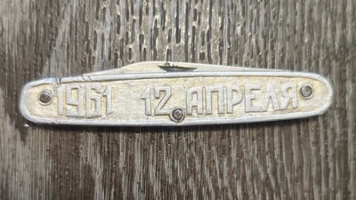 Нож аллюминиевый 12 апреля 1961