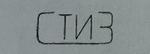СТИЗ